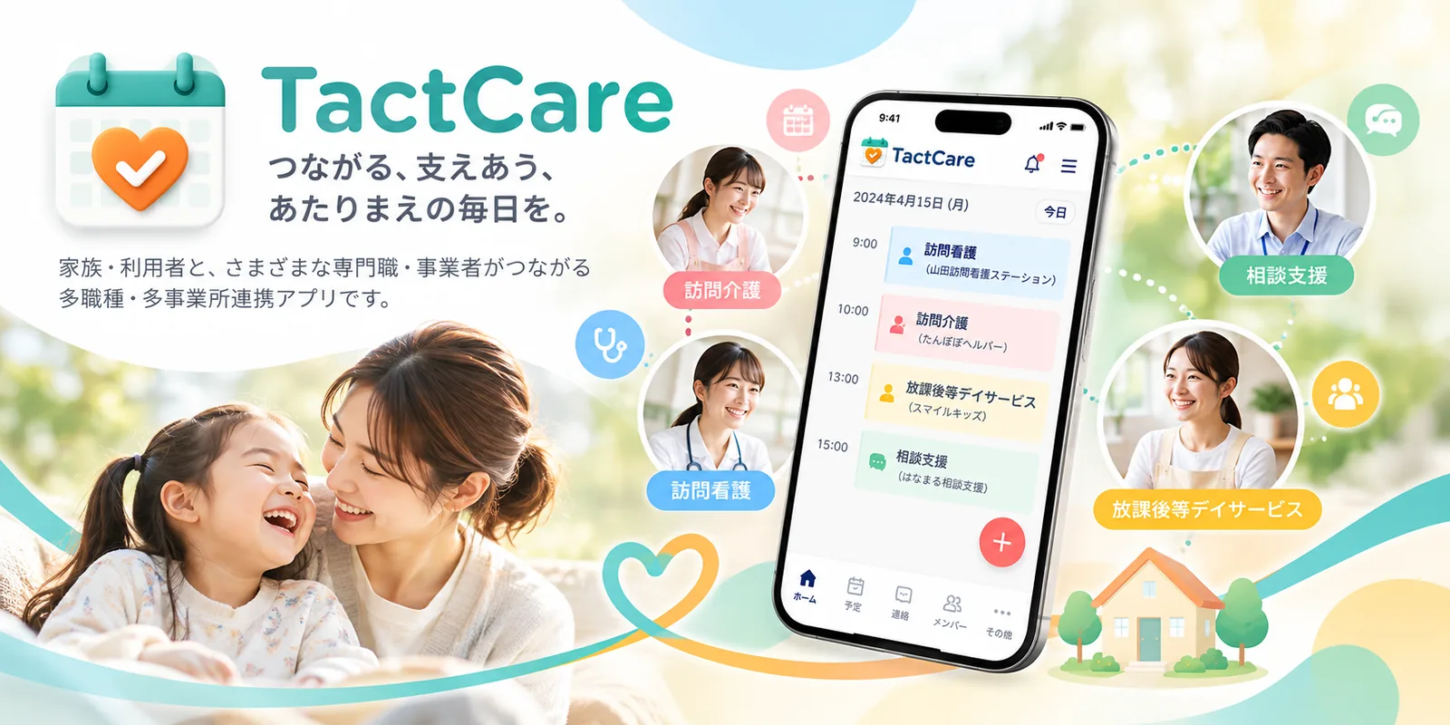 タクトケアのイメージ。「つながる、支えあう、あたりまえの毎日を。」のコピーと、家族と訪問看護・訪問介護・相談支援・放課後等デイサービスの事業者がアプリでつながる様子